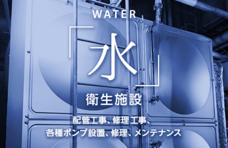 「水」衛生施設